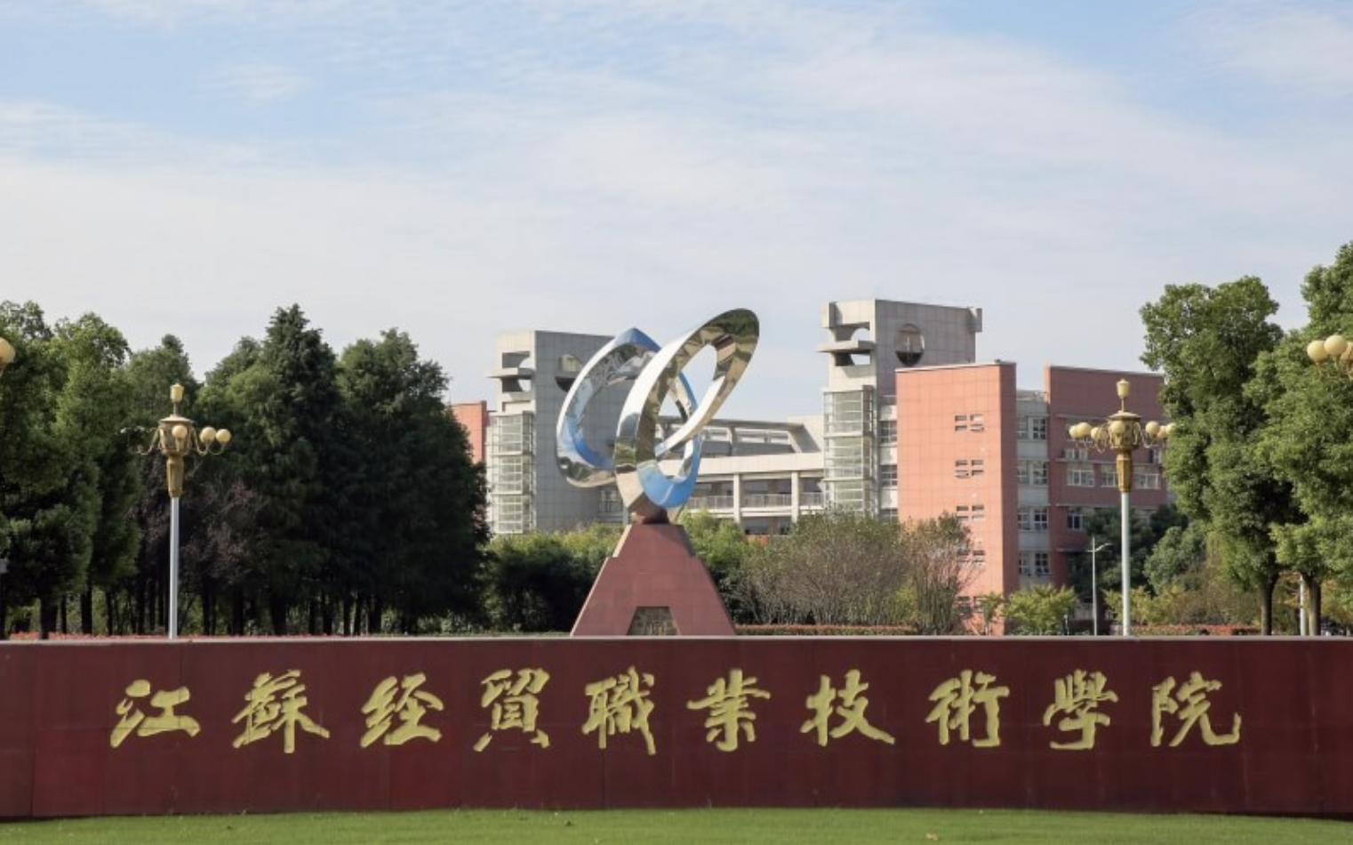 Jiangsu Vocational and Technical College of Economy and Trade